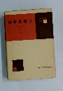 解析幾何学