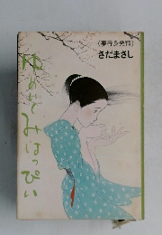 (夢行身発飛)  さだまさし　