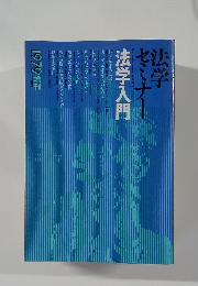法学セミナー　法学入門　1979増刊