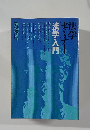 法学セミナー　法学入門　1979増刊