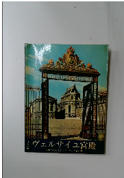 ヴェルサイユ宮殿