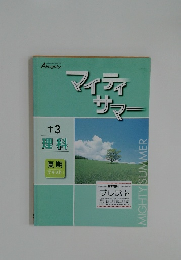 マイティサマー　中3 理科