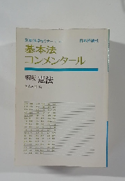 基本法コンメンタール