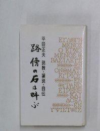 路傍の石は叫ぶ