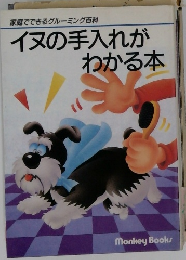 イヌの手入れがわかる本