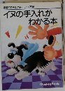 イヌの手入れがわかる本