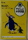 新やさしい中学英語　8