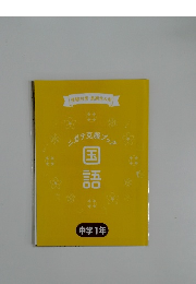 国語 中学1年