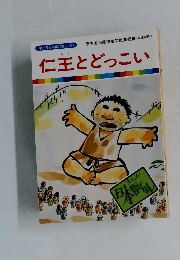 仁王とどっこい