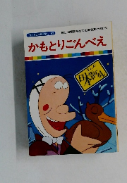 かもとりごんべえ