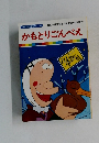 かもとりごんべえ