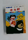 金太郎