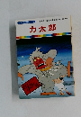 力太郎