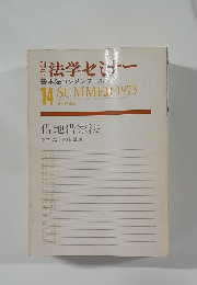 法学セミナー　14