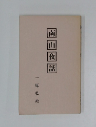南山夜話　