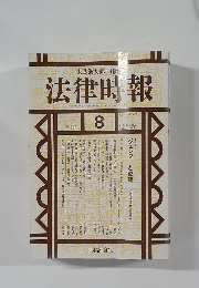 法律用報　2002年8月号 vol.47 no.9