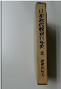 日本近代教育百年史 2 教育政策(2)