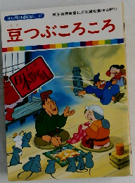 豆つぶころころ