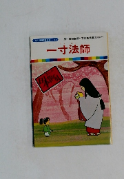 一寸法師
