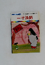一寸法師