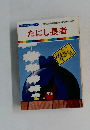 たにし長者