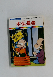 木仏長者