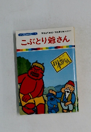 こぶとり爺さん