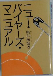 ニュー・バイヤーズ・マニュアル