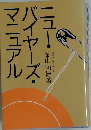 ニュー・バイヤーズ・マニュアル