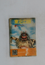 東北の旅　アルハインガイド　２