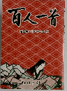 百人一首