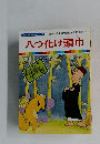 八つ化け頭巾