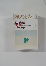 婦人之友　2003年1月号　
