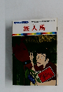 旅人馬