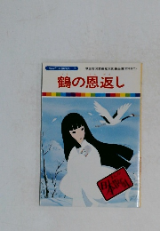 鶴の恩返し