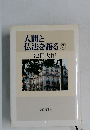 人間と  仏法を語る ⑦