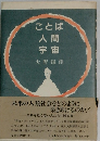 ことば人間宇宙