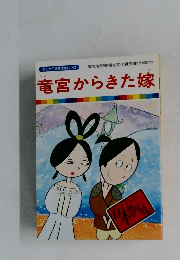 竜宮からきた嫁