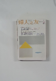 婦人之友　2003年5月号　