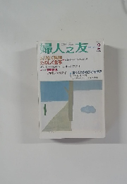 婦人之友　2003年2月号　