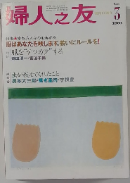婦人之友　2003年3月号　