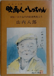 映画人っちゃん　自伝六十五年の役者馬鹿人生