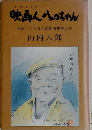 映画人っちゃん　自伝六十五年の役者馬鹿人生