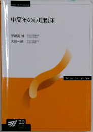 中高年の心理臨床