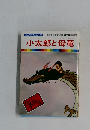 小太郎と母竜