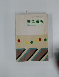 安全運転