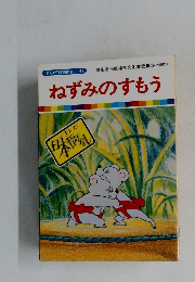 ねずみのすもう