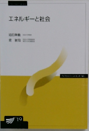 エネルギーと社会