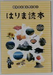 はりま読本