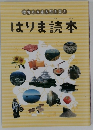 はりま読本
